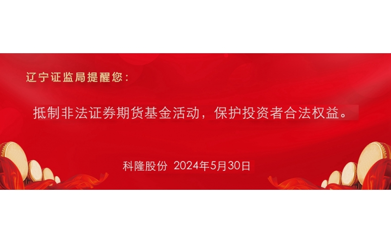 抵制非法證券期貨基金活動，保護投資者合法權(quán)益。